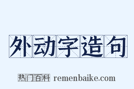 外动字造句是什么意思的图片